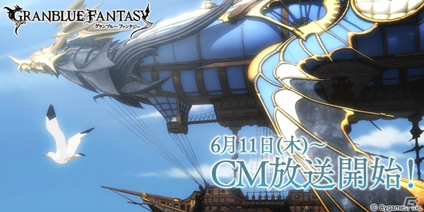 「グランブルーファンタジー」新たなテレビCM「キミとボクのミライ」 篇が6月11日より放送開始！記念キャンペーンを実施の画像1