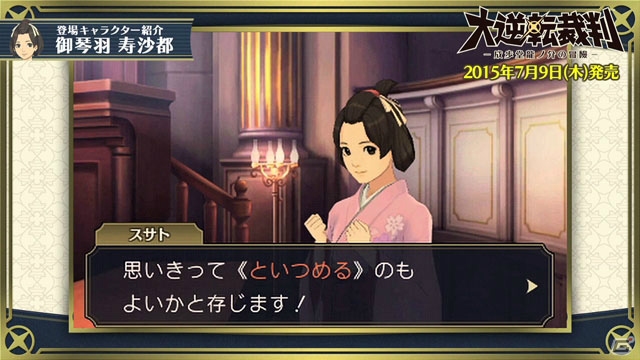 3DS「大逆転裁判 -成歩堂龍ノ介の冒險-」キャラクター紹介映像「御琴羽寿沙都」編が公開―龍ノ介をサポートする彼女の魅力とは…？の画像4
