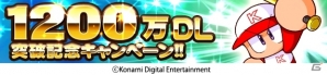 iOS/Android「実況パワフルプロ野球」累計1,200万ダウンロードを突破！パワストーン毎日プレゼント＆記念ガチャなどが開催の画像1
