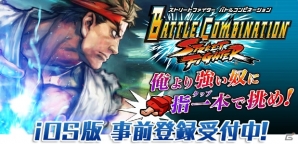 「ストリートファイター バトルコンビネーション」iOS版の事前登録がスタート！“SSRアーツ 春麗”がもらえるTwitterキャンペーンもの画像1