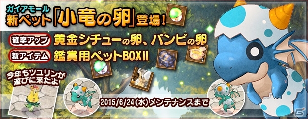 PS3/PC「エンジェル戦記」成長イベント「ツユリン2015」が開催！新ペット「小竜の卵」などが新たにラインナップの画像1