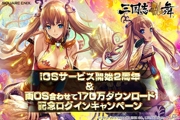 「三国志乱舞」iOS版サービス開始2周年＆両OS合わせて170万ダウンロード突破！最高レア“LE(レジェンド)”の英傑武将を配布の画像1