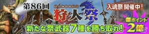 「モンスターハンター フロンティアG」勝ち組褒賞に新武器7種を追加！第86回「狩人祭」入魂祭がスタートの画像1