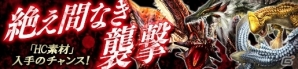 「モンスターハンター フロンティアG」勝ち組褒賞に新武器7種を追加！第86回「狩人祭」入魂祭がスタートの画像3