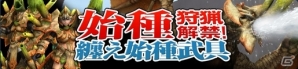 「モンスターハンター フロンティアG」勝ち組褒賞に新武器7種を追加！第86回「狩人祭」入魂祭がスタートの画像4