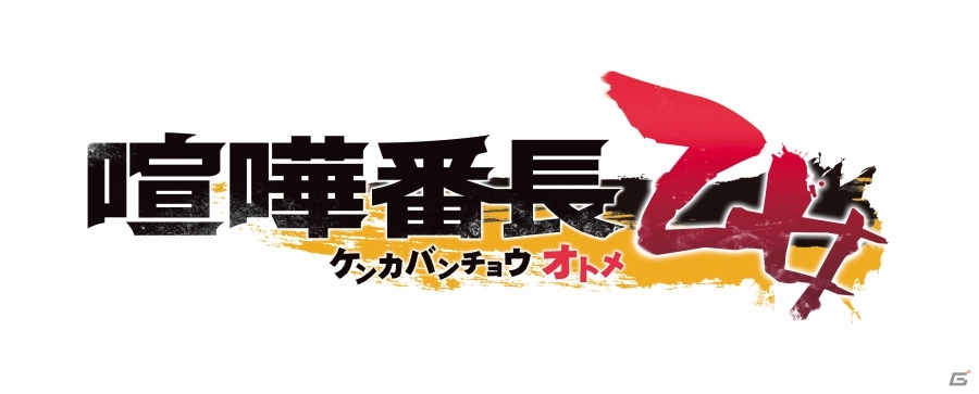 PS Vita向け恋愛ADV「喧嘩番長 乙女」が発表―普通の恋愛ゲームに飽きた人に向けた、拳で愛を語る乙女ゲー！の画像1