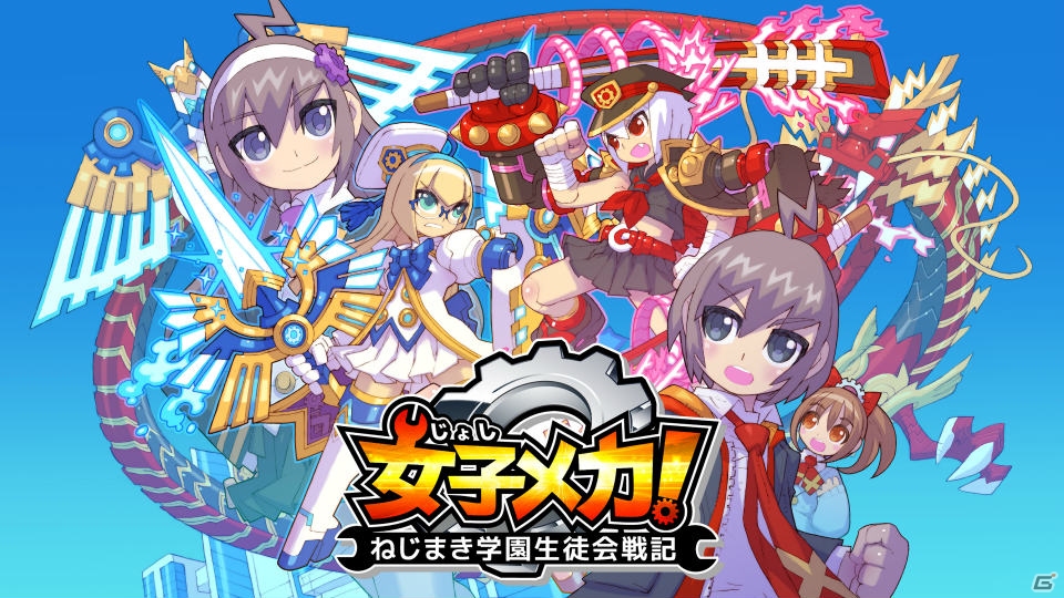 メカ娘「ゼンマロイド」が画面狭しと暴れまわる！「女子メカ！ -ねじまき学園生徒会戦記-」Android版が配信の画像1