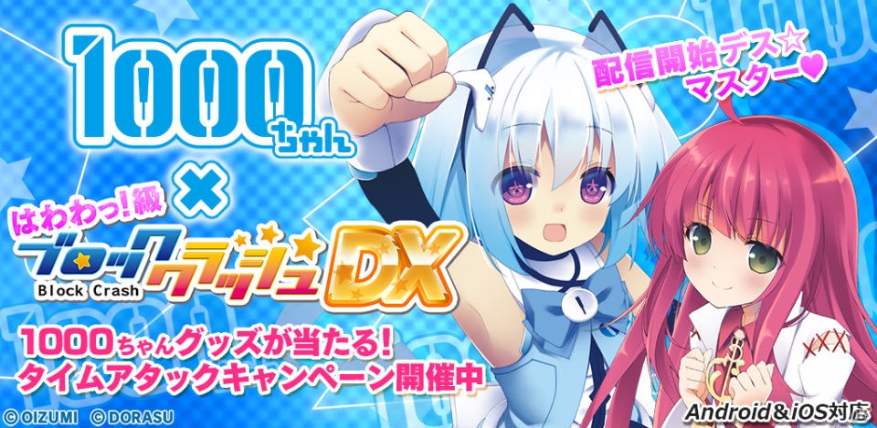 オーイズミの宣伝担当“1000ちゃん”がゲームに！iOS/Android「はわわっ!級1000ちゃんのブロッククラッシュ☆DX」が配信の画像1