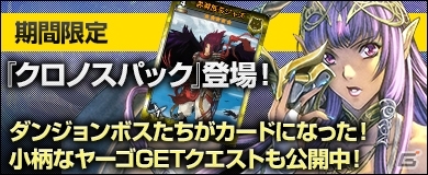 PC「ディヴァイン・グリモワール」吸血女王レイラが手に入る「クロノスパック」が登場！小柄なヤーゴ、偉大な翼ルオが入手できるプレゼントもの画像1