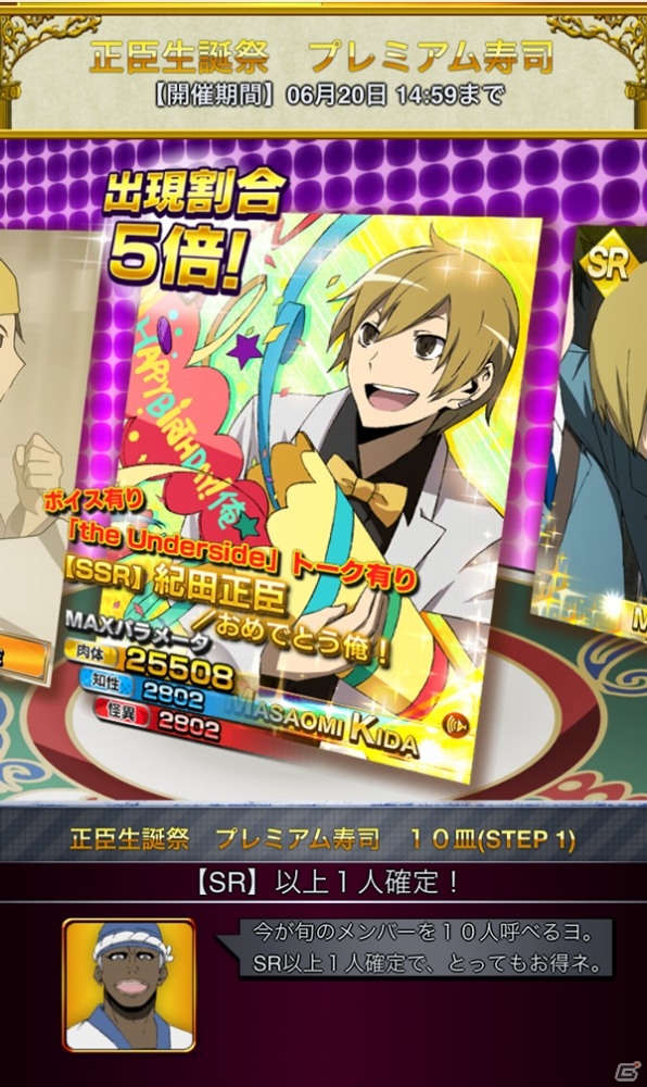 GREE「デュラララ!! the Underside」正臣の誕生日を記念した「正臣生誕祭 プレミアム寿司」が開催の画像1