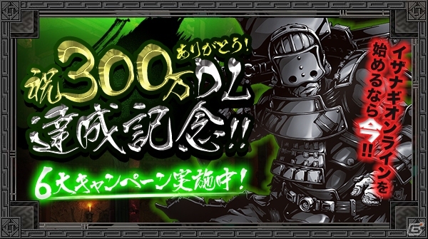 iOS/Android「イザナギオンライン」累計300万DL突破！金剛石ももらえる記念6大キャンペーンが開催の画像1