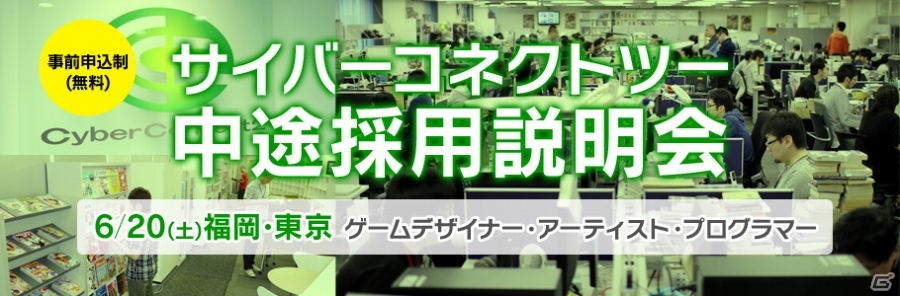 サイバーコネクトツー第3回「中途採用説明会」が福岡本社＆東京スタジオにて6月20日に開催の画像1