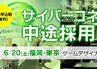 サイバーコネクトツー第3回「中途採用説明会」が福岡本社＆東京スタジオにて6月20日に開催