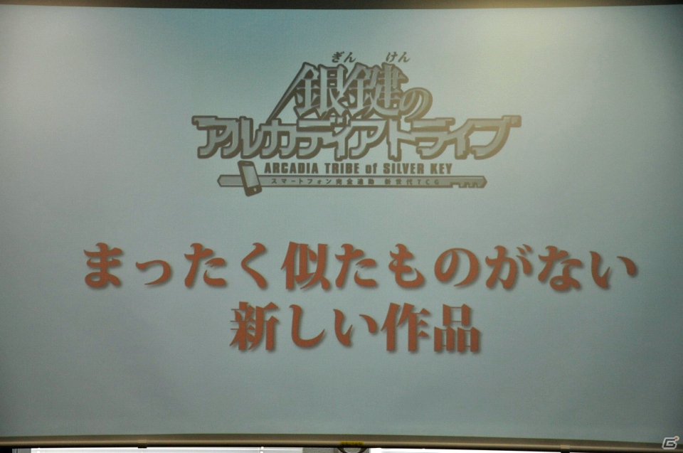 TCGとスマホアプリの新しい遊び方を提案―全国のプレイヤーと対戦できるTCG「銀鍵のアルカディアトライブ」制作発表会をレポート！の画像9