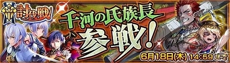 「チェインクロニクル～絆の新大陸～」ラファーガが仲間にできる討伐戦「千河の氏族長参戦！」が開催！プロローグクエスト＆フェスもの画像1