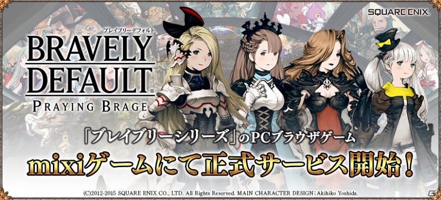 「ブレイブリーデフォルト プレイングブレージュ」がmixiゲームでサービス開始！特製クリスタルが当たる記念キャンペーンも実施の画像1