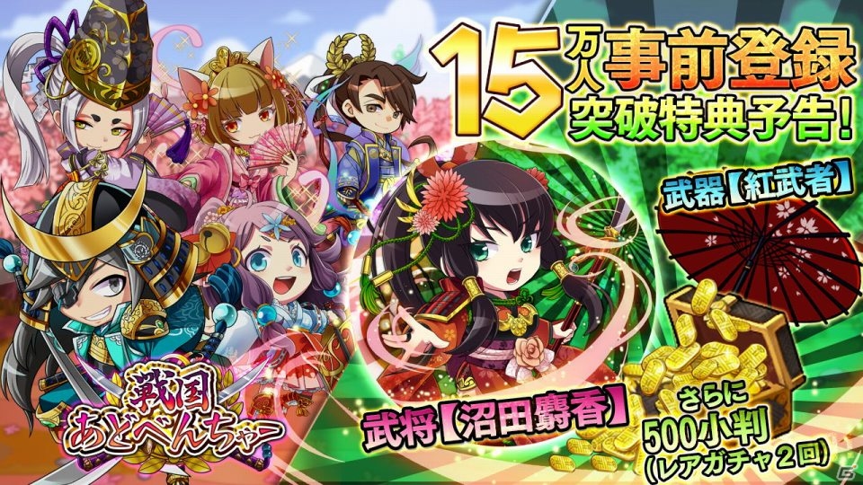 iOS/Android「戦国あどべんちゃー」事前登録10万人突破で特典がアップグレード！15万人達成のスペシャル特典も追加の画像1
