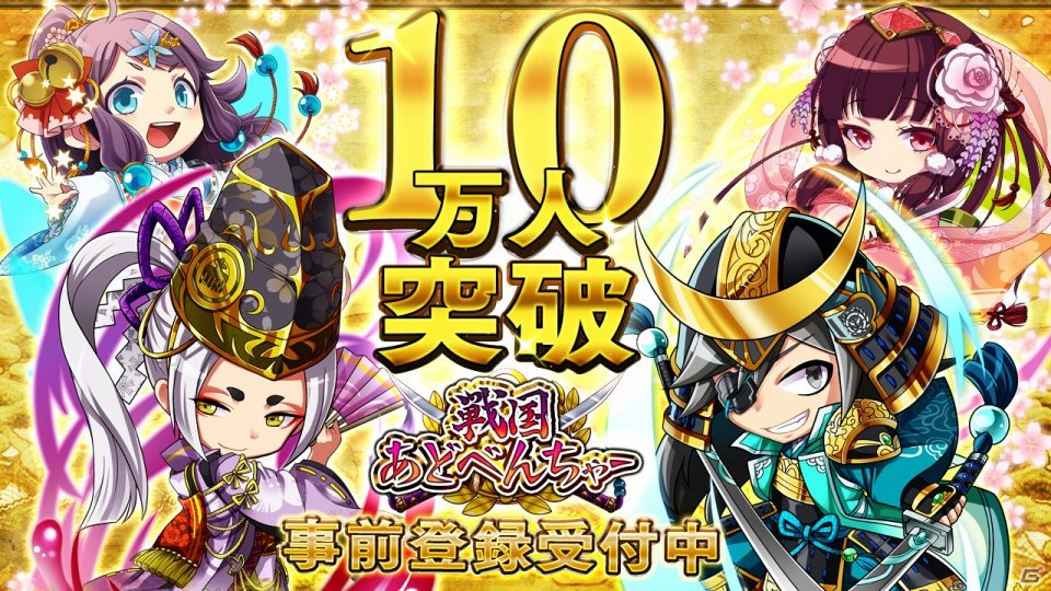 iOS/Android「戦国あどべんちゃー」事前登録10万人突破で特典がアップグレード！15万人達成のスペシャル特典も追加の画像2