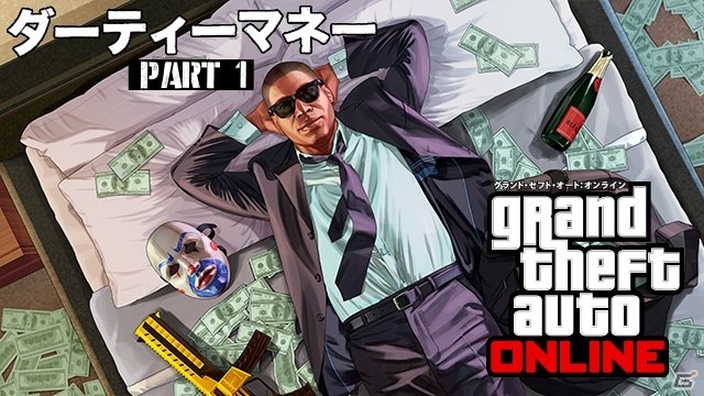 「グランド・セフト・オートV」アップデート「ダーティーマネーPart1」が配信！6月12日からは記念イベントも開催の画像1