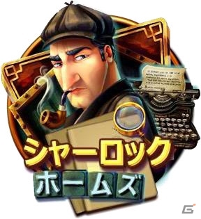 Yahoo! Mobage「カジノトレーニング」に「ビンゴ」＆新規スロット「シャーロック・ホームズ」が実装の画像10