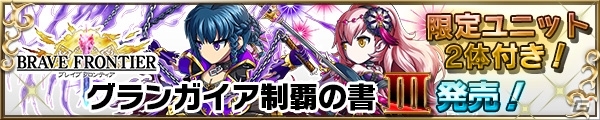 オフィシャル攻略本第3弾「ブレイブ フロンティア グランガイア制覇の書 III」が発売の画像1