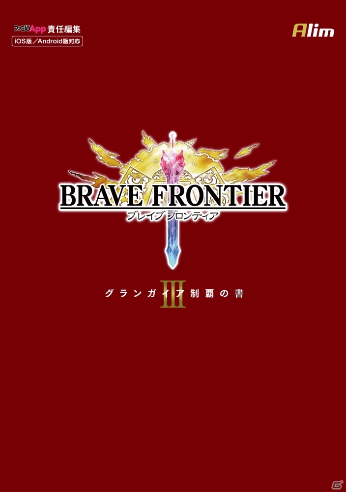 オフィシャル攻略本第3弾「ブレイブ フロンティア グランガイア制覇の書 III」が発売の画像2