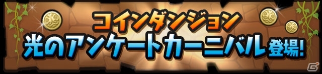 iOS/Android「パズル＆ドラゴンズ」新限定モンスターが登場する「ゴッドフェス」も実施―3600万DL記念イベントが6月12日より開催！の画像7