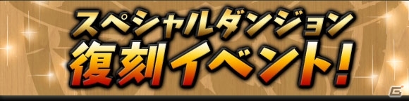 iOS/Android「パズル＆ドラゴンズ」新限定モンスターが登場する「ゴッドフェス」も実施―3600万DL記念イベントが6月12日より開催！の画像9