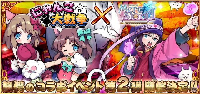 iOS/Android「メルクストーリア」にて「にゃんこ大戦争」とのコラボ第2弾が6月17日より開催！記念Twitterキャンペーンも実施の画像1