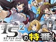 PS3/PS Vita「IS＜インフィニット・ストラトス＞2 ラブ アンド パージ」ニコ生特番が6月20日21時より放送！ゲームシステム情報もアップデートの画像5