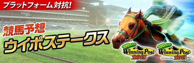 「100万人のWinning Post」シリーズで「プラットフォーム対抗～競馬予想ウイポステークス～」が開催の画像1