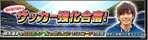 iOS/Android「サカつくシュート！」Xデー事前イベント第4弾「柏木選手のサッカー強化合宿」が開催！柏木選手からのメッセージ動画も公開の画像1