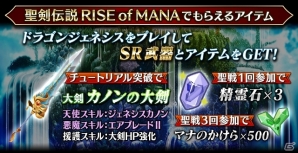 iOS/Android「ドラゴンジェネシス -聖戦の絆-」にて「聖剣伝説」シリーズコラボが開始―コラボ限定幻獣も出現！の画像2