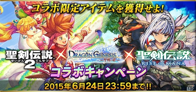 iOS/Android「ドラゴンジェネシス -聖戦の絆-」にて「聖剣伝説」シリーズコラボが開始―コラボ限定幻獣も出現！の画像1