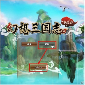 「幻想三国志WEB」新ワールド「絶影」がオープン！mixiゲーム＆VectorGameにてサービスが開始の画像4