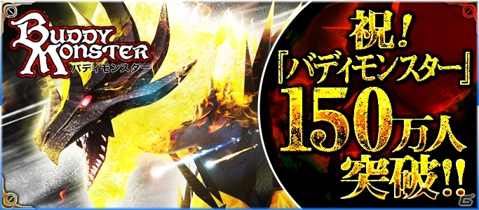 「バディモンスター」総プレイヤー数150万人突破！ゴールドチケットが手に入るシリアルコードが公開の画像1