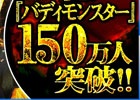 「バディモンスター」総プレイヤー数150万人突破！ゴールドチケットが手に入るシリアルコードが公開