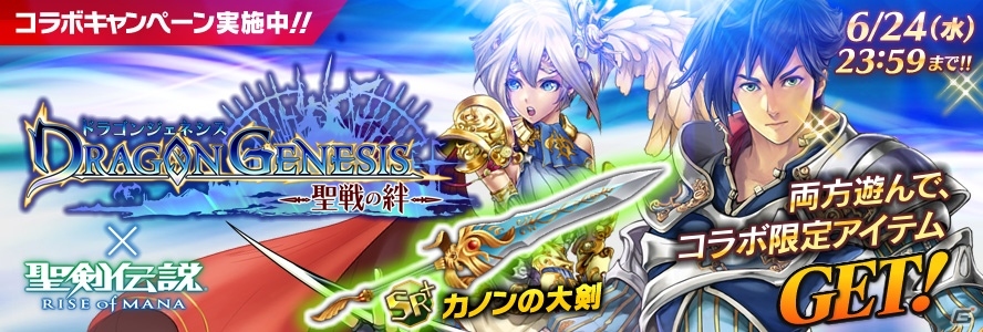 iOS/Android「聖剣伝説 RISE of MANA」が「ドラゴンジェネシス」とコラボ！大型アップデートにてメインストーリー27章が公開の画像1