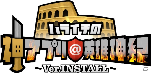 iOS/Android「宇宙海賊ポップイ ～侵略の角犬たち～」アプリ情報番組「ハライチの神アプリ＠英雄神紀～Ver.INSTALL～」とのコラボイベントが開催！の画像1
