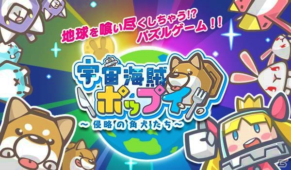iOS/Android「宇宙海賊ポップイ ～侵略の角犬たち～」アプリ情報番組「ハライチの神アプリ＠英雄神紀～Ver.INSTALL～」とのコラボイベントが開催！の画像2