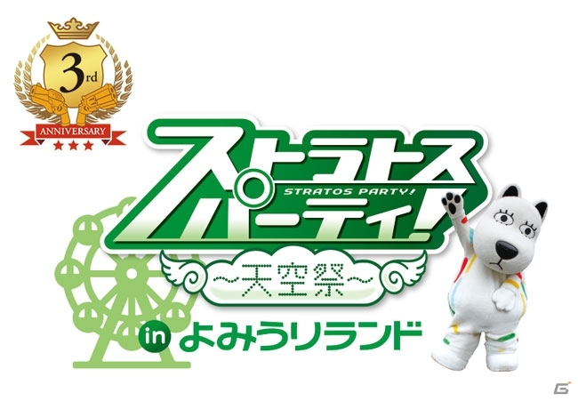 ガンストシリーズ3周年イベントは“よみうりランド”とコラボ！「ストラトスパーティ！-天空祭-」が7月12日に開催決定の画像1