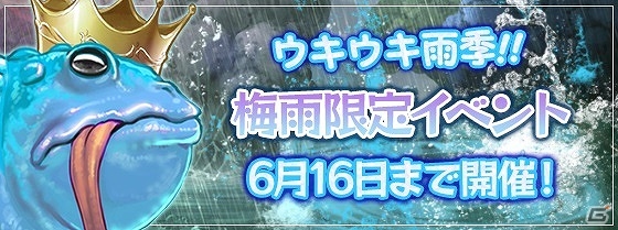 iOS/Android「ブレイブソード×ブレイズソウル」梅雨限定イベントが開始！クリアしてマルチクエスト「ダイオウマセキノコ討滅作戦」に挑戦しようの画像1