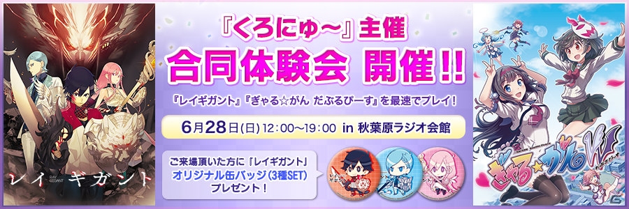 「レイギガント」「ぎゃる☆がん だぶるぴーす」が最速でプレイ可能な合同体験会が6月28日に開催！の画像1