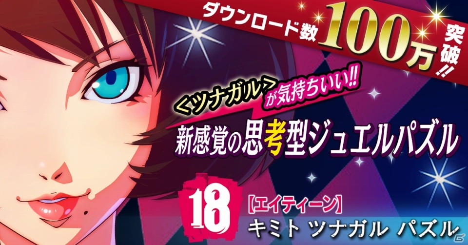 iOS/Android「【18】キミト ツナガル パズル」100万DL突破記念で7日間毎日プレゼント！2つの新育成システムも実装の画像1