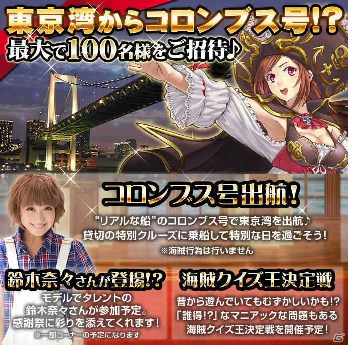 Greeファン感謝祭15 開催決定 貸切クルーズなど 釣り スタ 海賊王国コロンブス のリアルイベントにファンを招待 Gamer