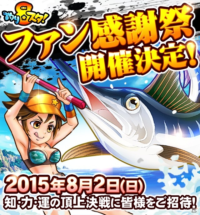 「GREEファン感謝祭2015」開催決定！貸切クルーズなど「釣り★スタ」「海賊王国コロンブス」のリアルイベントにファンを招待の画像2