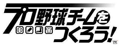 iOS/Android「プロ野球チームをつくろう！」スキル合成システムの調整を含むバージョンアップが実施―大幅に改良された「新・オーナー戦イベント」も開催の画像1