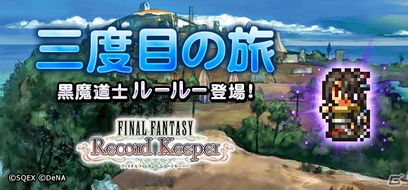 iOS/Android「ファイナルファンタジー レコードキーパー」新機能「装備鍛錬」が実装！ルール―とワッカが仲間になるイベントも開催の画像4