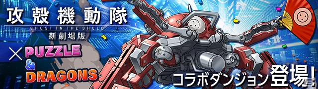 ガンホー、スマートフォン向けゲーム5タイトルにて「攻殻機動隊 新劇場版」とのコラボイベントを実施の画像1