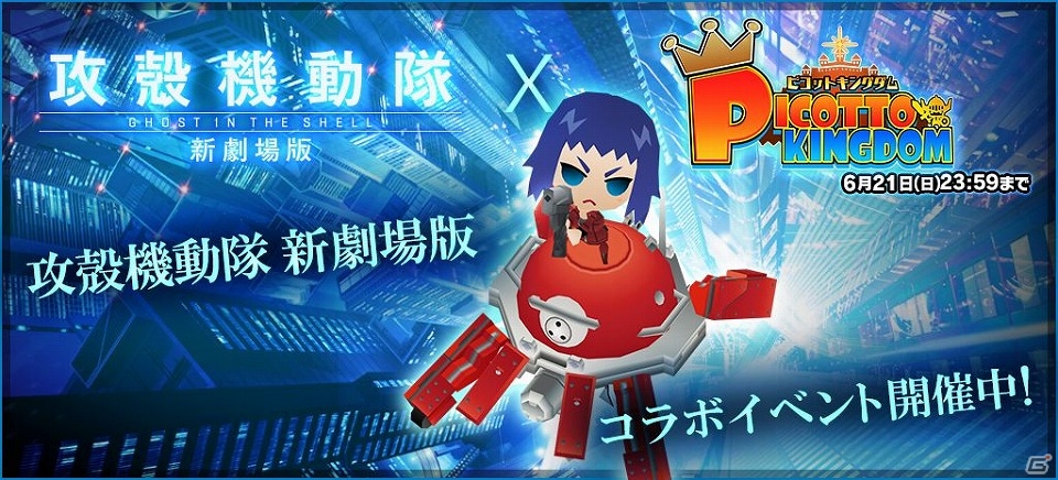 ガンホー、スマートフォン向けゲーム5タイトルにて「攻殻機動隊 新劇場版」とのコラボイベントを実施の画像15